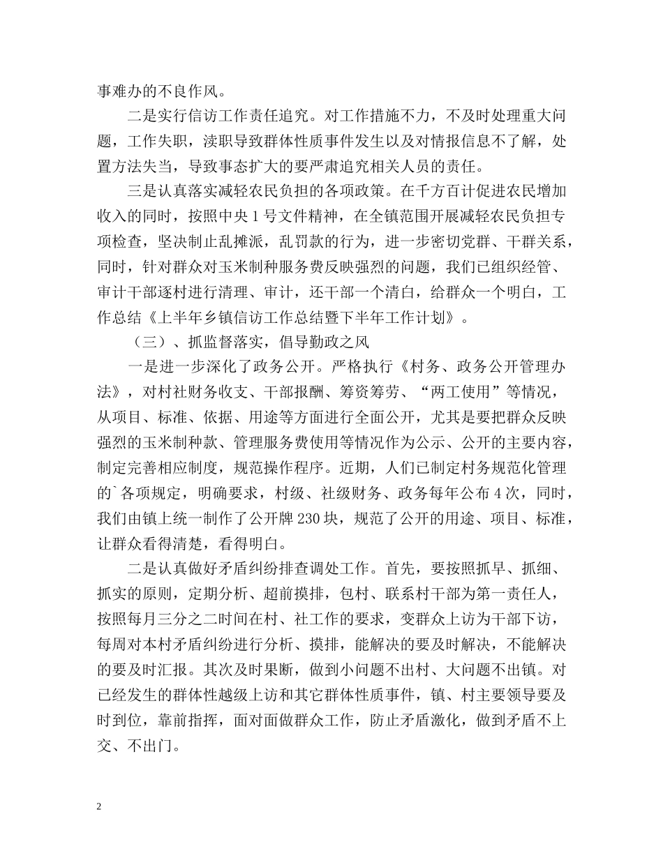 上半年乡镇信访工作总结暨下半年的工作计划 _第2页