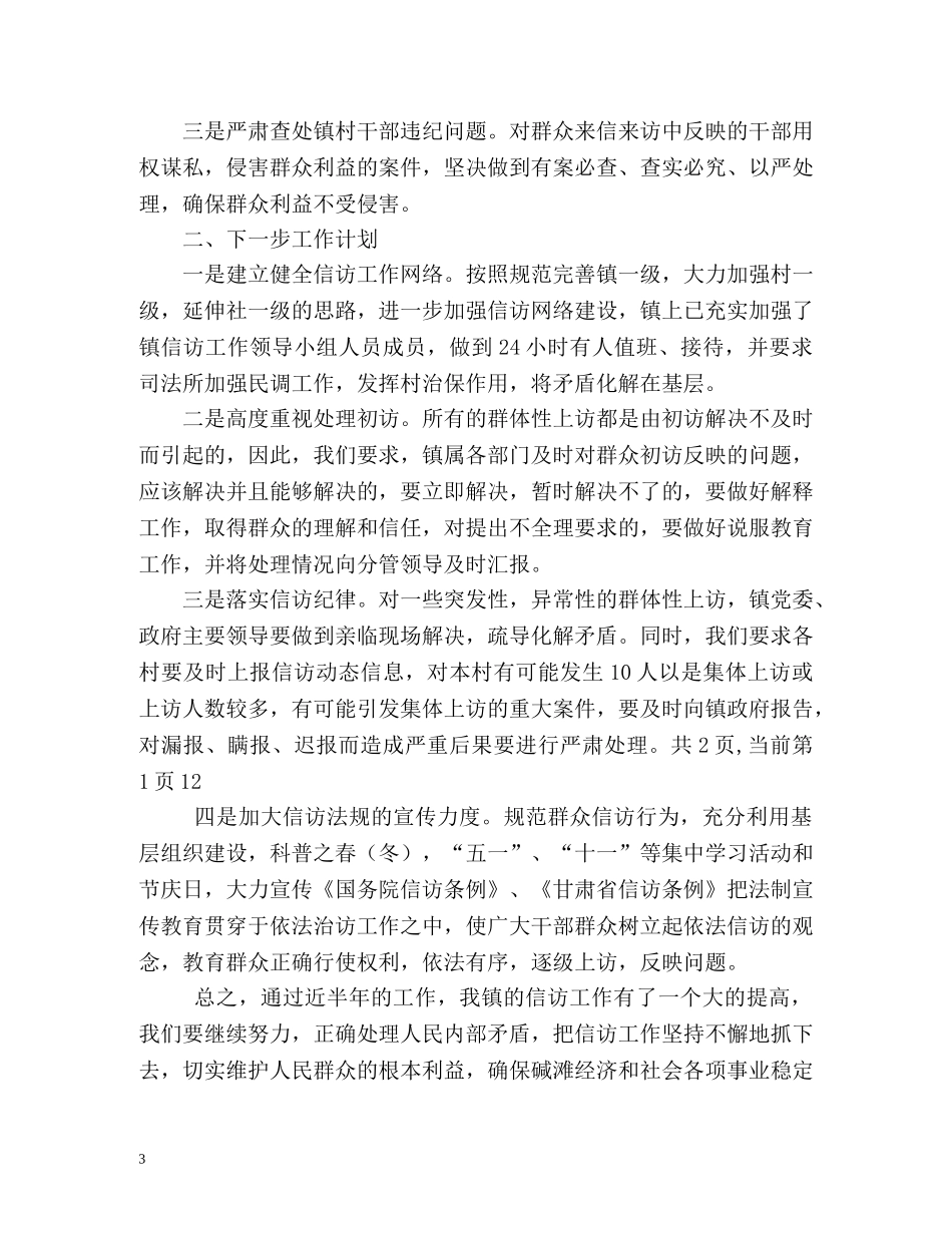 上半年乡镇信访工作总结暨下半年的工作计划 _第3页