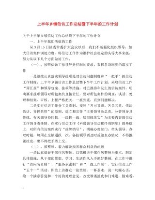 上半年乡镇信访工作总结暨下半年的工作计划 