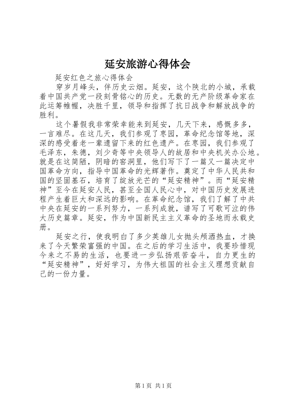 延安旅游心得体会 _第1页