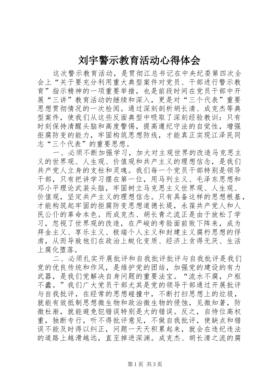 刘宇警示教育活动心得体会 _第1页