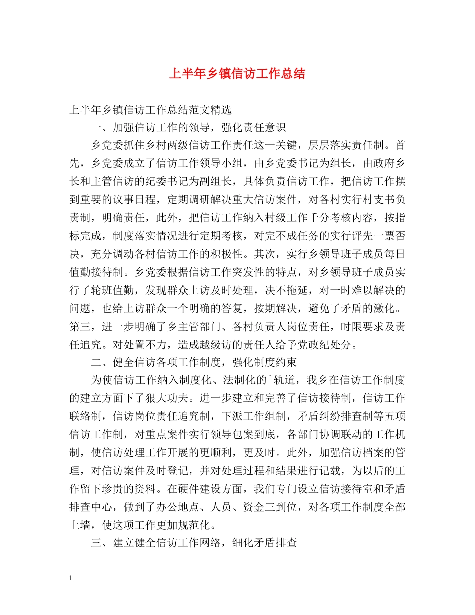 上半年乡镇信访工作总结 _第1页