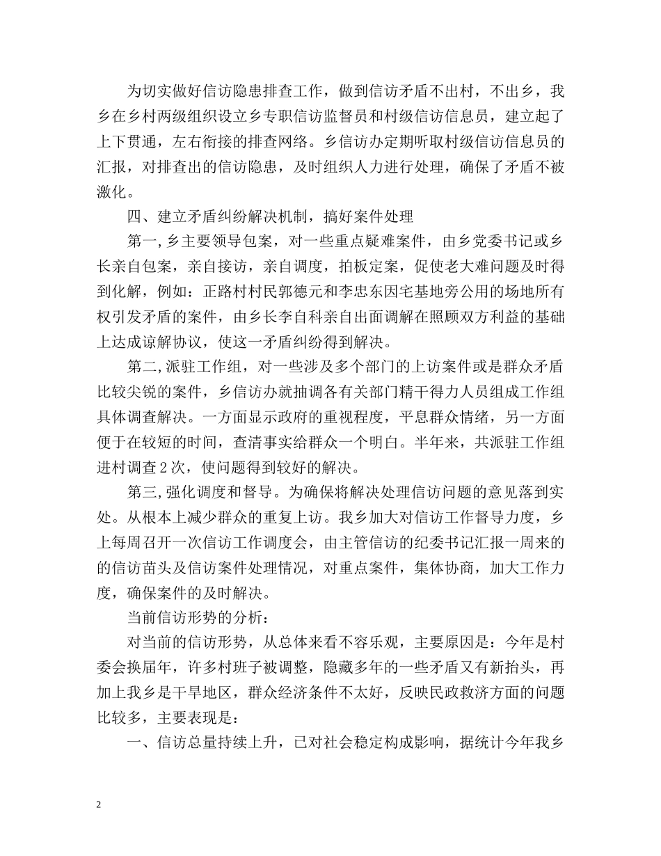 上半年乡镇信访工作总结 _第2页