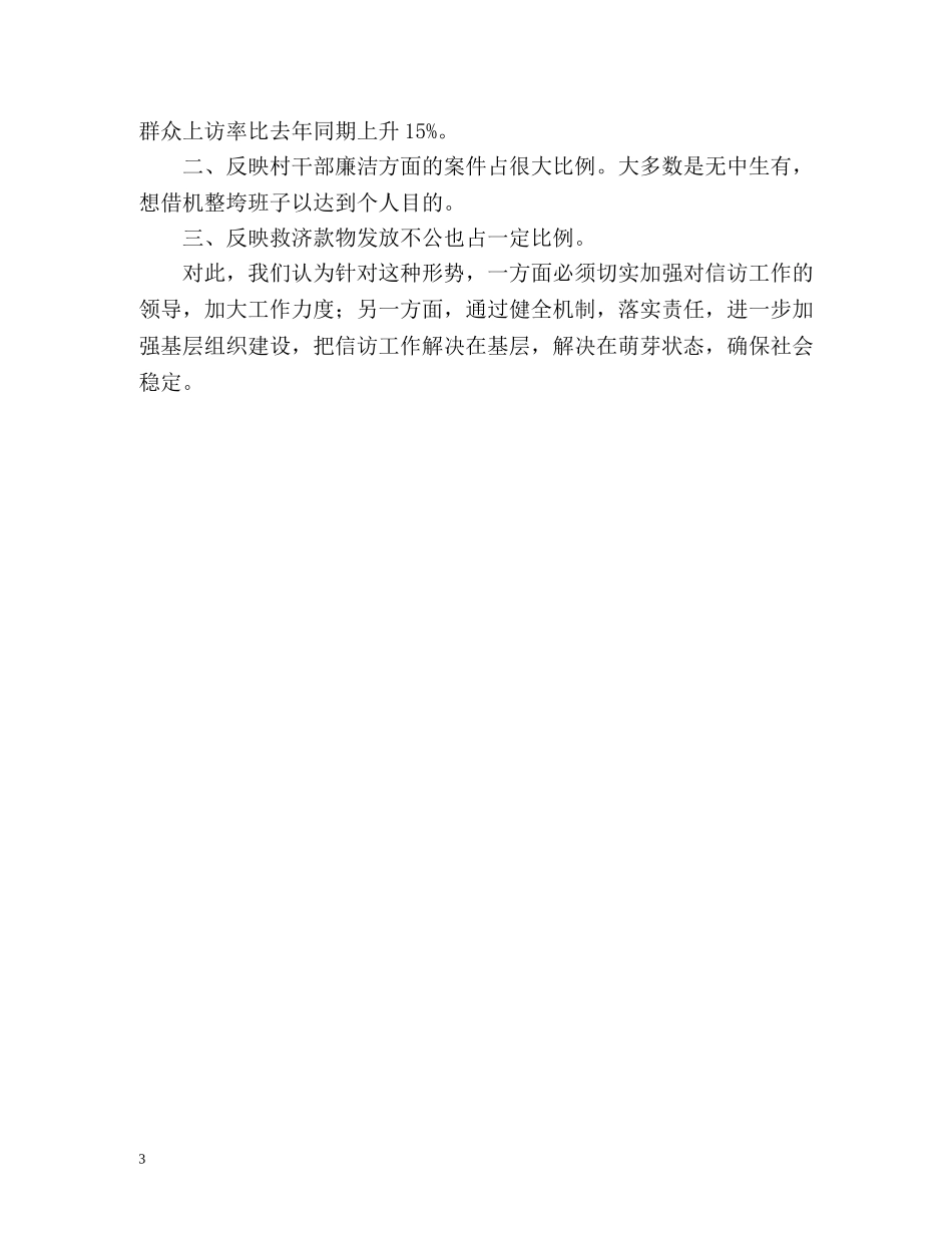 上半年乡镇信访工作总结 _第3页