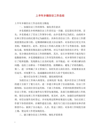 上半年乡镇信访工作总结 