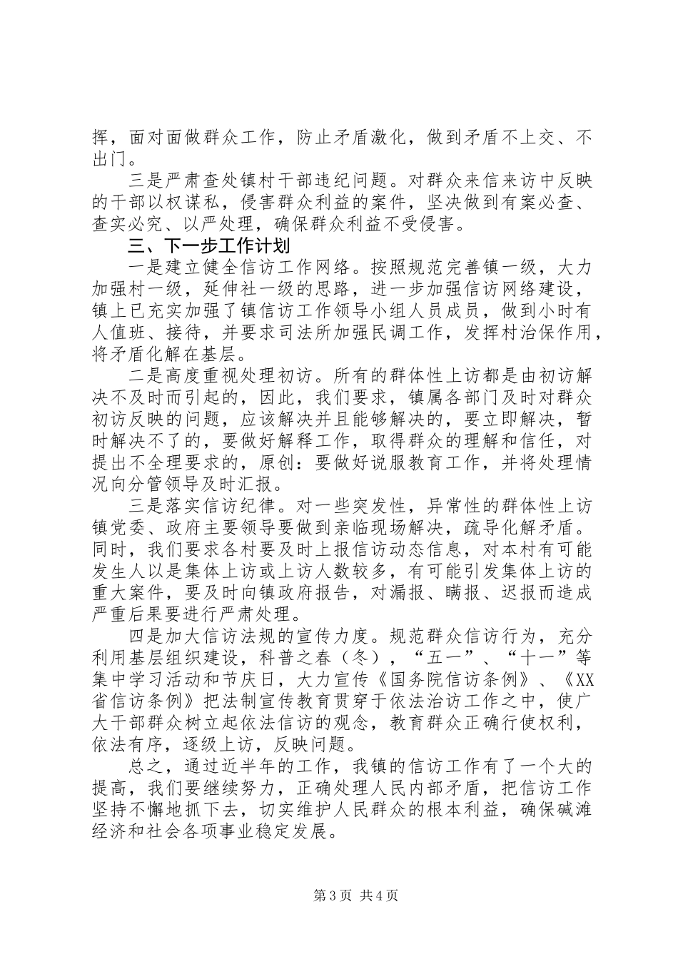 上半年乡镇信访工作总结 (2)_第3页