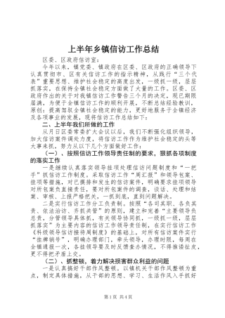 上半年乡镇信访工作总结 (2)