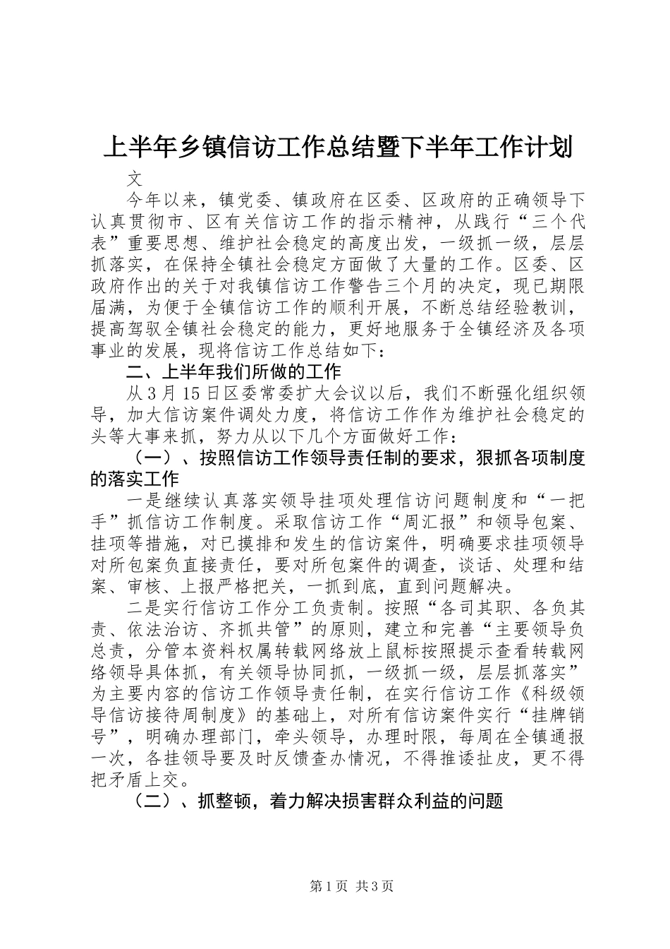 上半年乡镇信访工作总结暨下半年工作计划_第1页