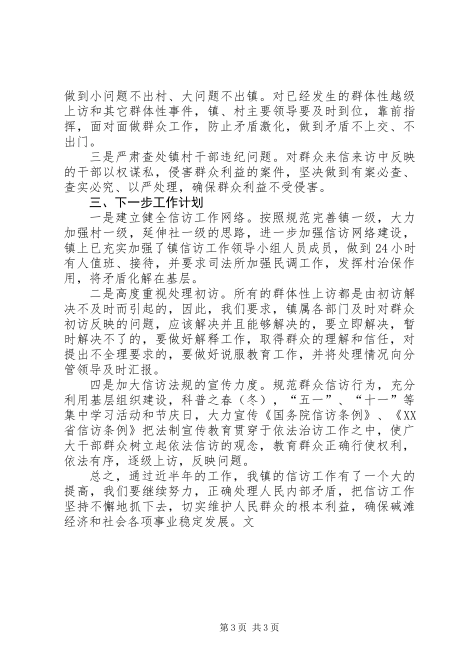 上半年乡镇信访工作总结暨下半年工作计划_第3页