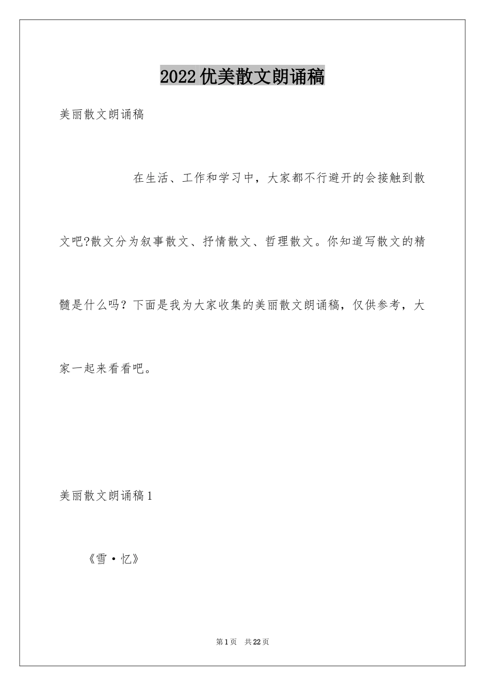 2024优美散文朗诵稿_1_第1页