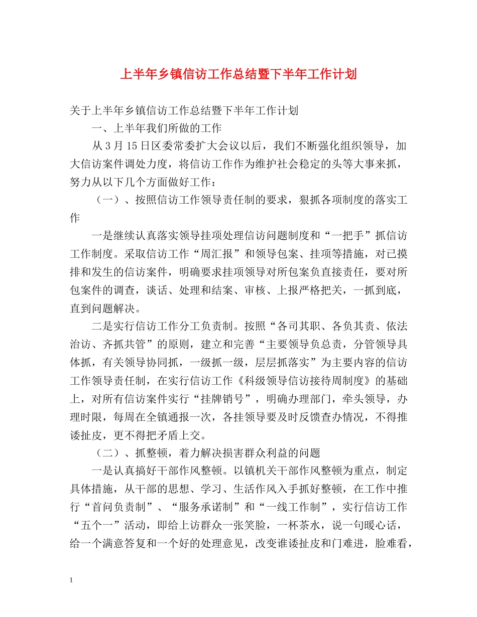 上半年乡镇信访工作总结暨下半年工作计划 _第1页