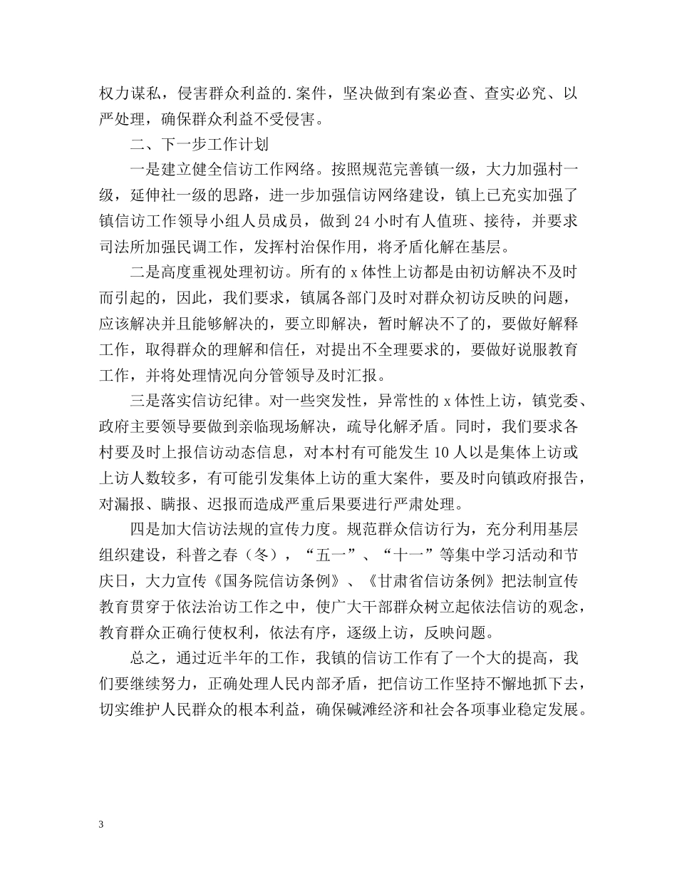 上半年乡镇信访工作总结暨下半年工作计划 _第3页