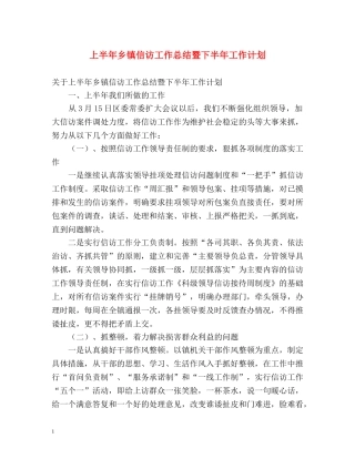 上半年乡镇信访工作总结暨下半年工作计划 