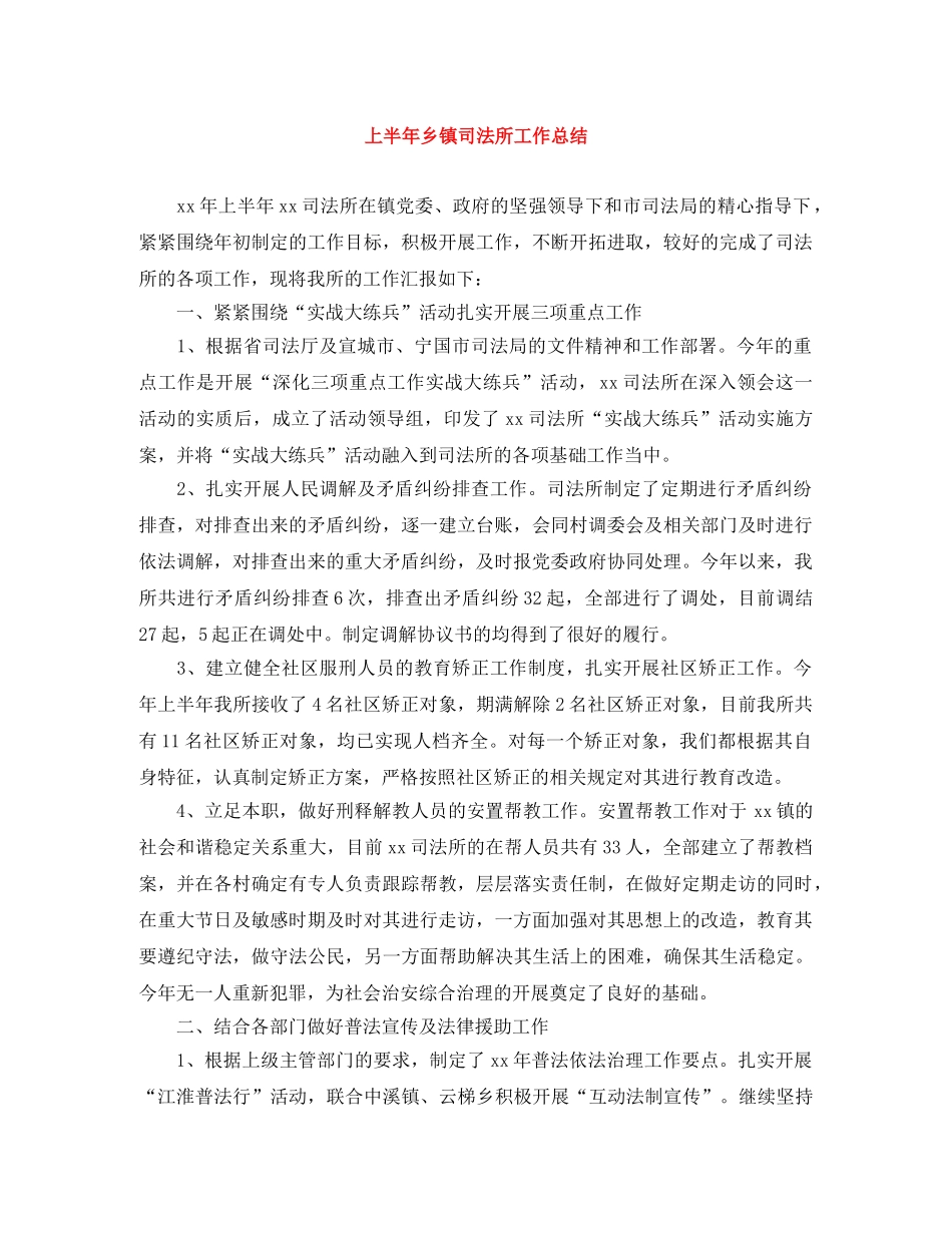上半年乡镇司法所工作总结 _第1页