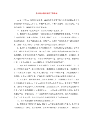 上半年乡镇司法所工作总结 