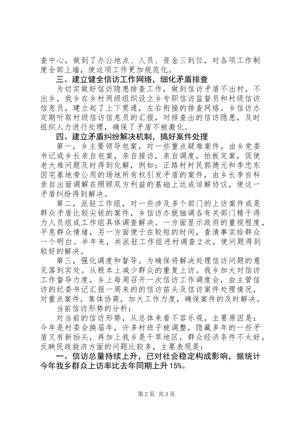 上半年乡镇信访工作总结_第2页
