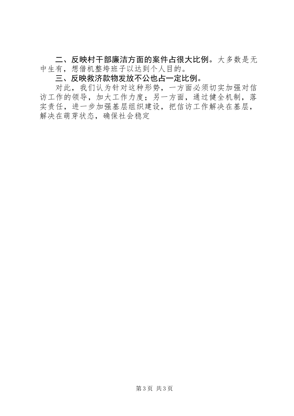上半年乡镇信访工作总结_第3页