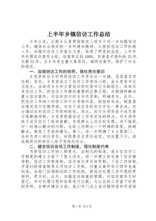 上半年乡镇信访工作总结