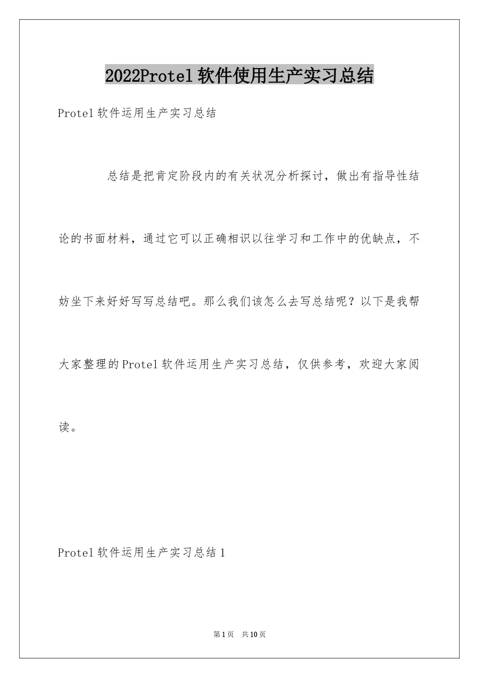2024Protel软件使用生产实习总结_第1页