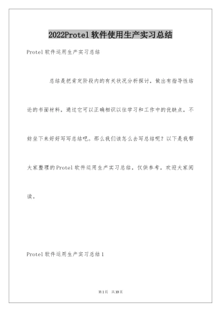 2024Protel软件使用生产实习总结