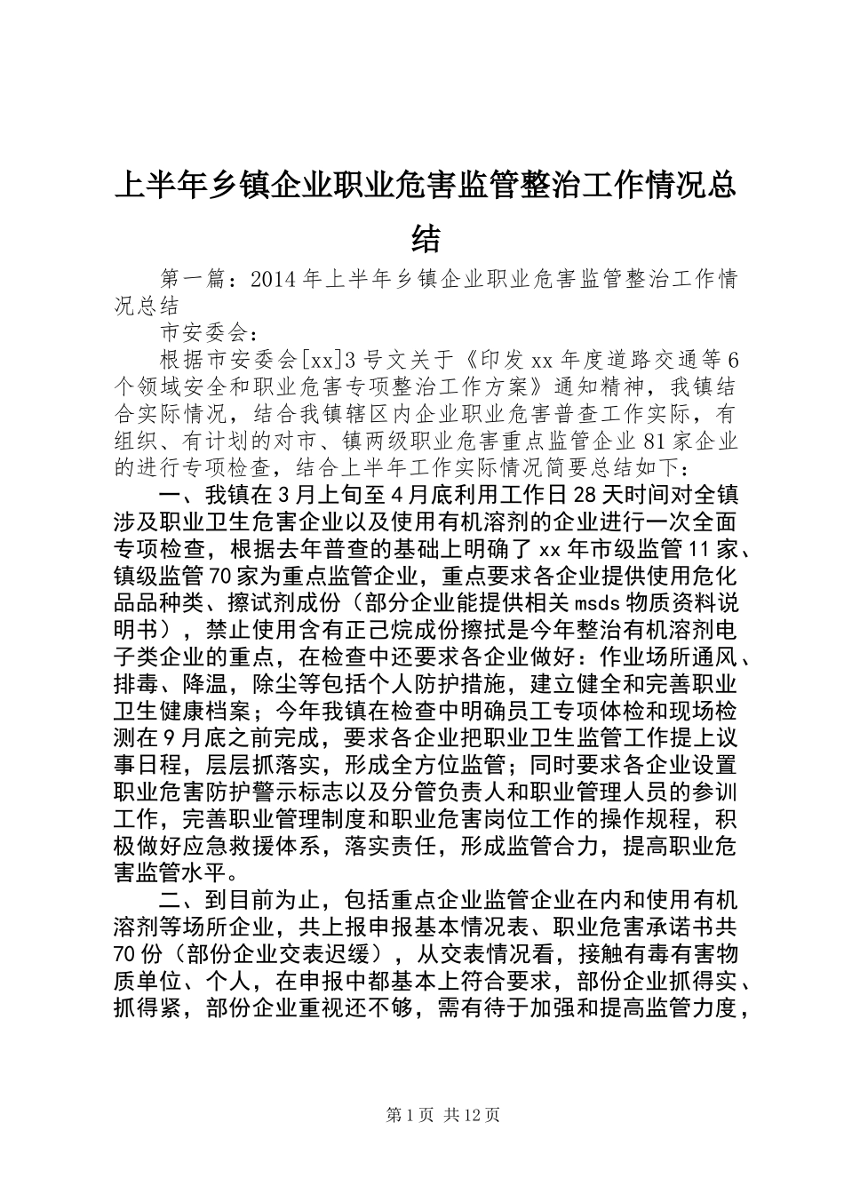 上半年乡镇企业职业危害监管整治工作情况总结_第1页