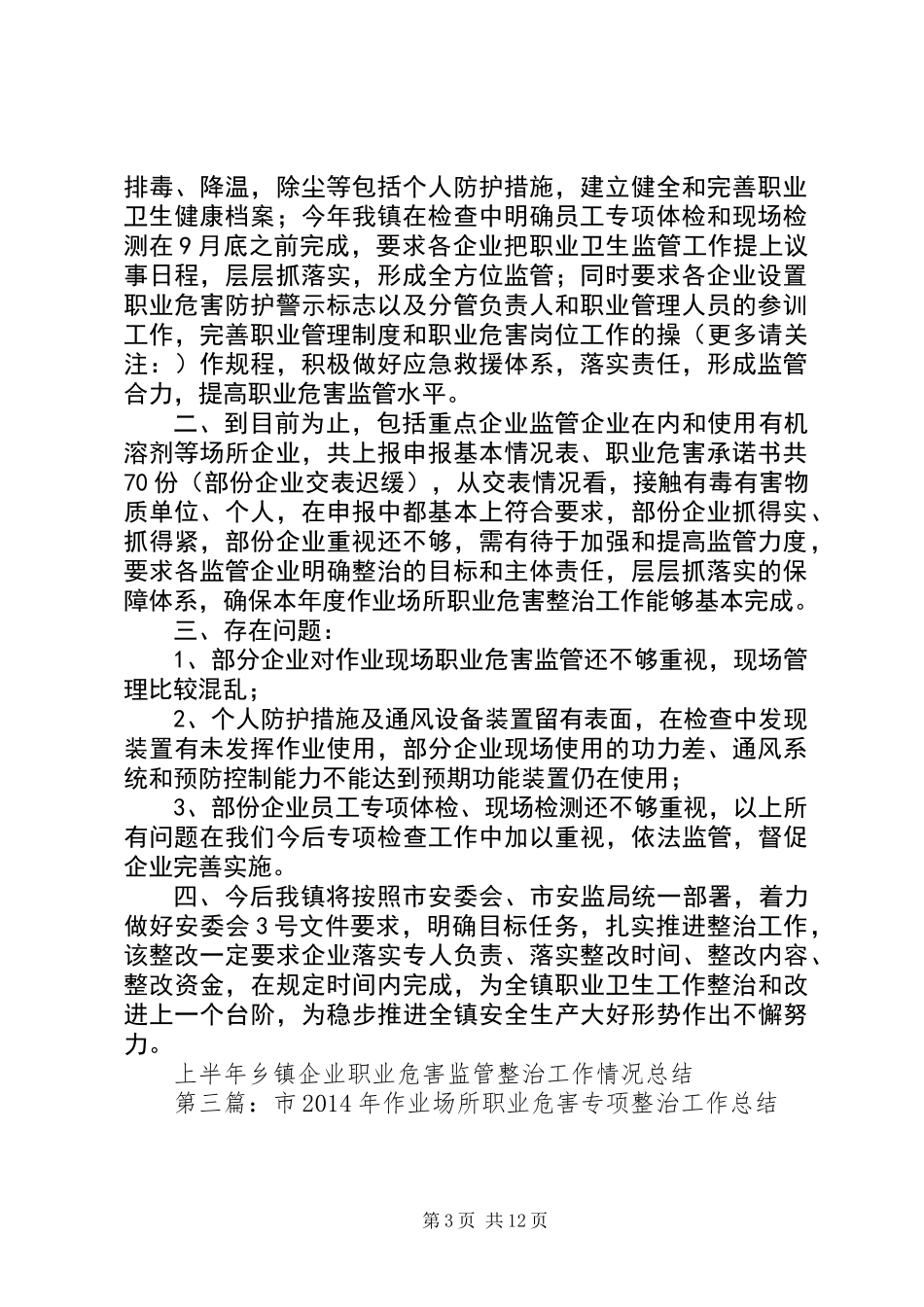 上半年乡镇企业职业危害监管整治工作情况总结_第3页