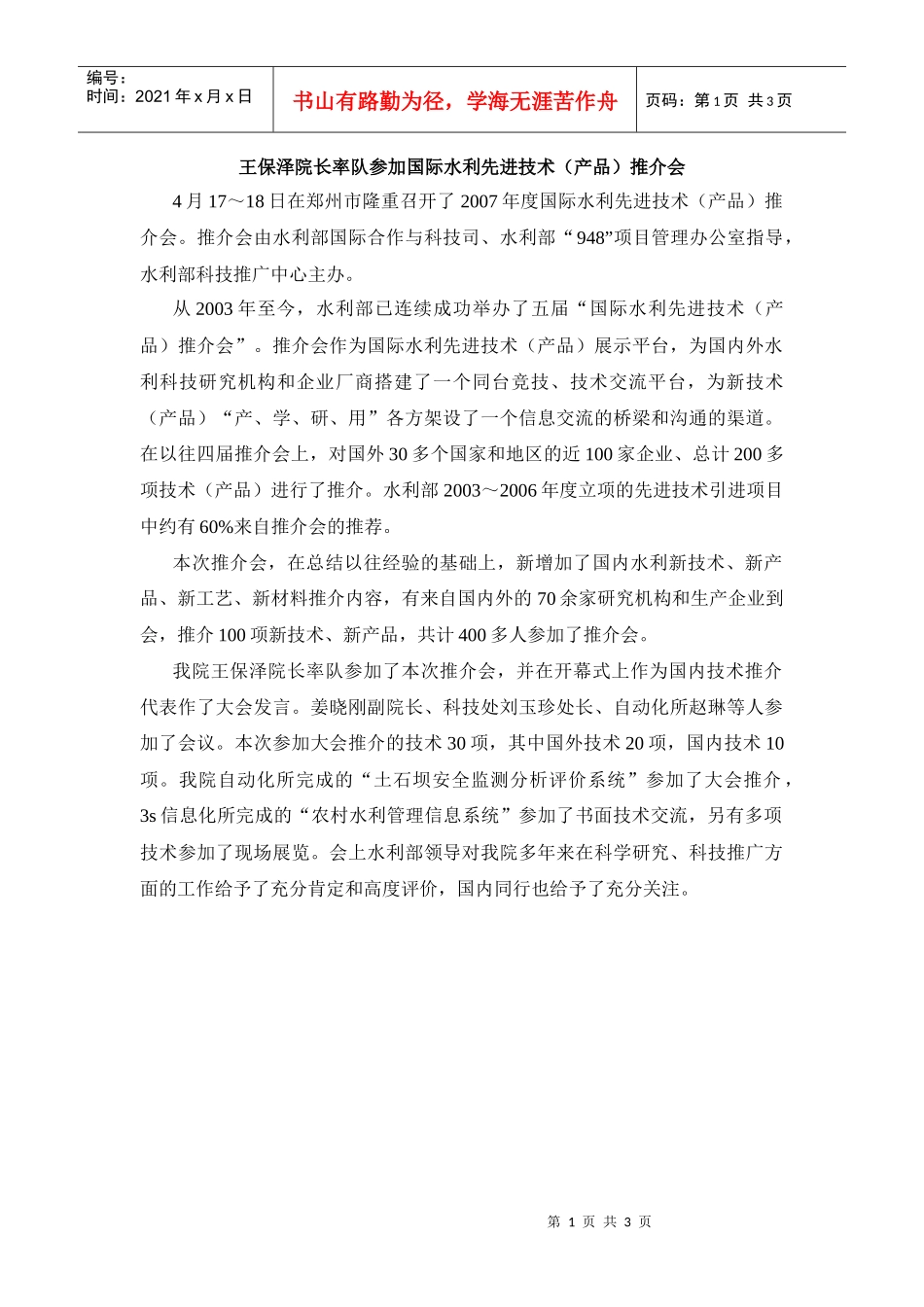 王保泽院长率队参加国际水利先进技术(产品)推介会_第1页