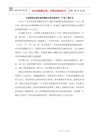王保泽院长率队参加国际水利先进技术(产品)推介会