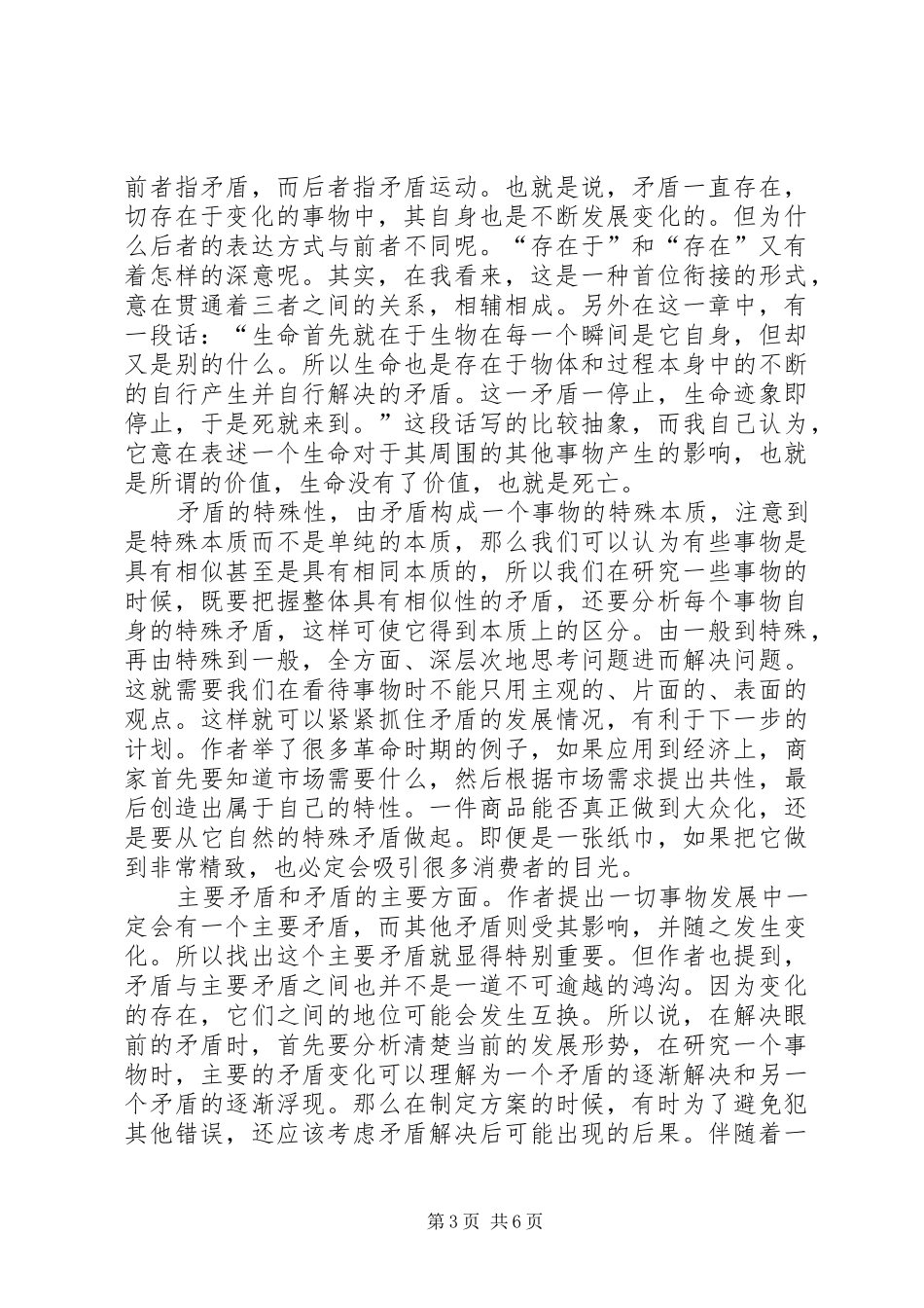 我的矛盾解读《矛盾论》有感[范文大全] _第3页