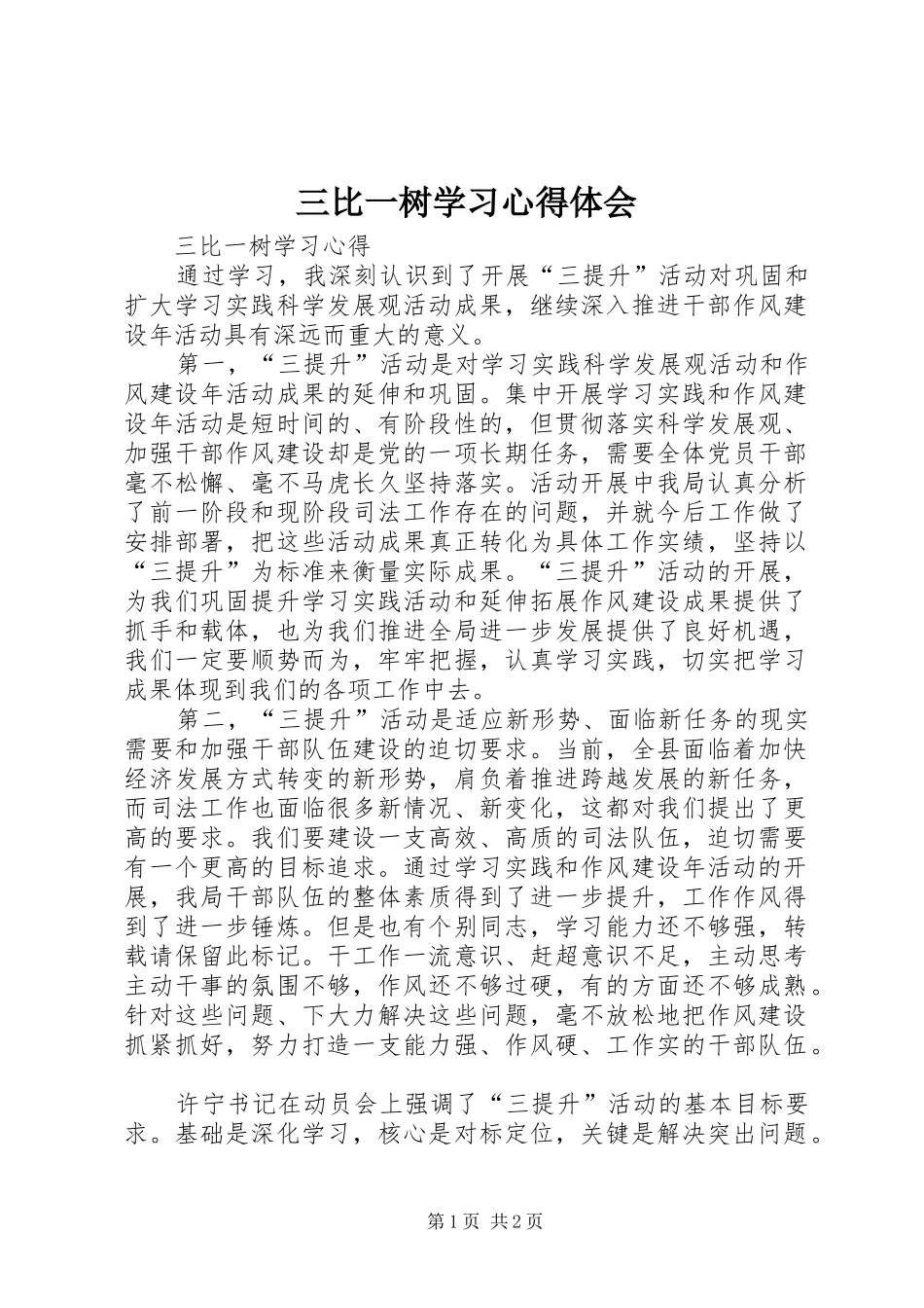 三比一树学习心得体会 _第1页