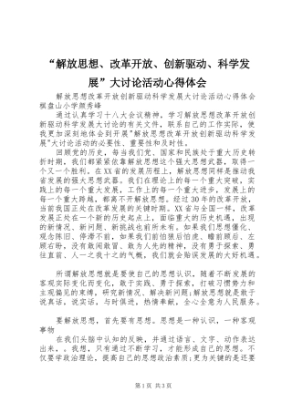 “解放思想、改革开放、创新驱动、科学发展”大讨论活动心得体会 