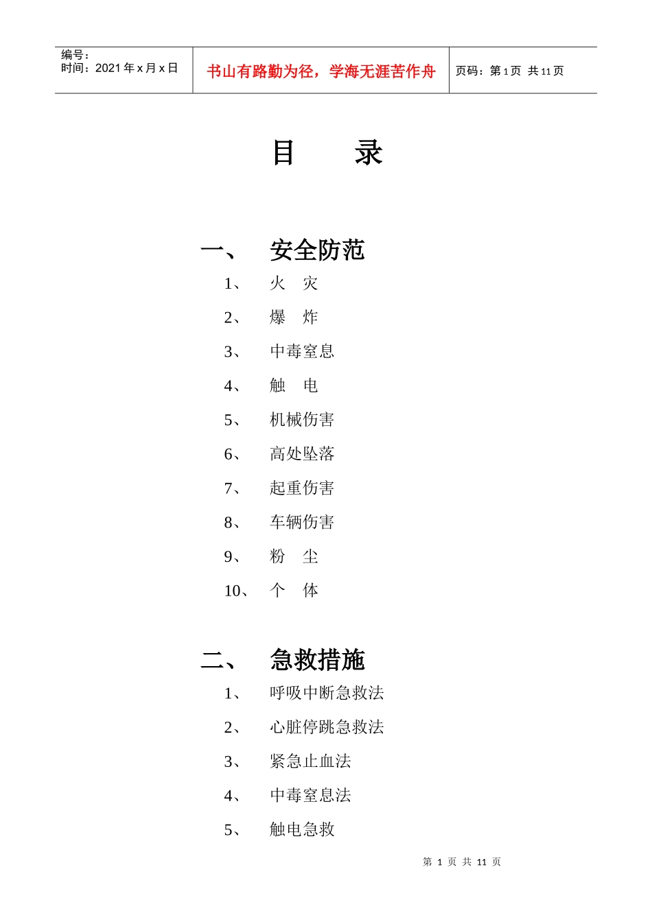 某外资生产企业安全防范事项与急救措施_第1页