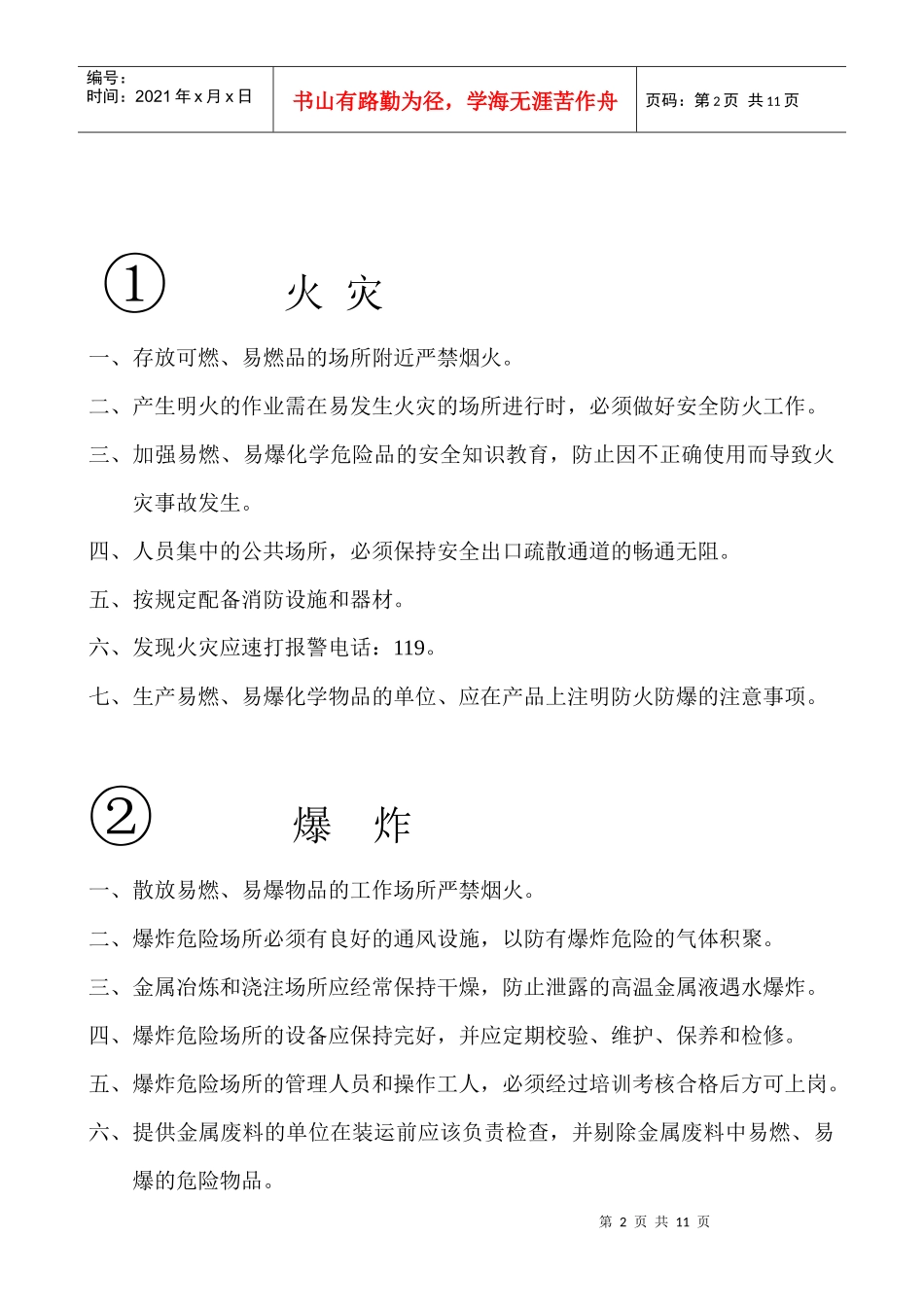某外资生产企业安全防范事项与急救措施_第2页