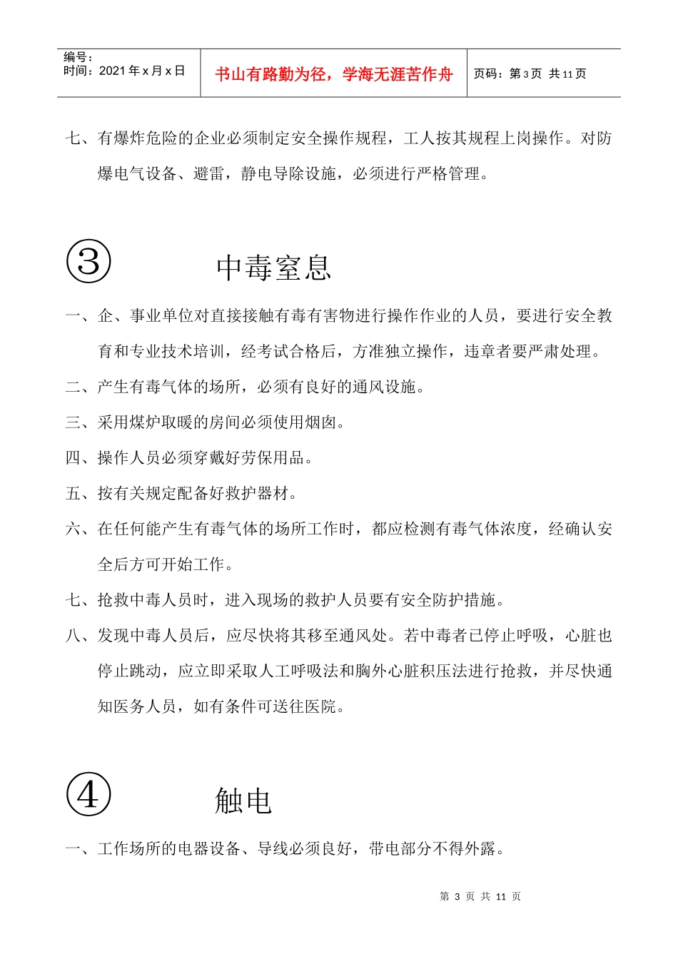 某外资生产企业安全防范事项与急救措施_第3页