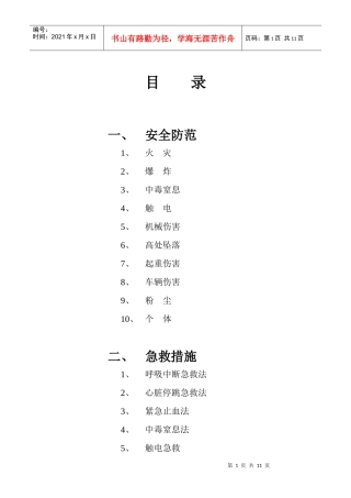 某外资生产企业安全防范事项与急救措施