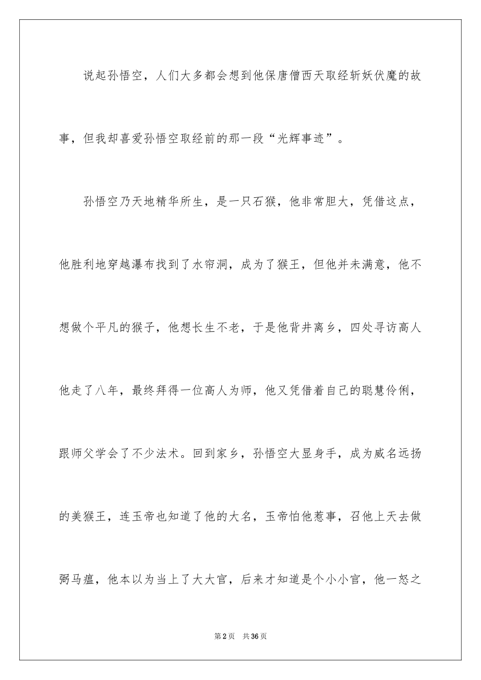 2024《西游记》读后感_50_第2页