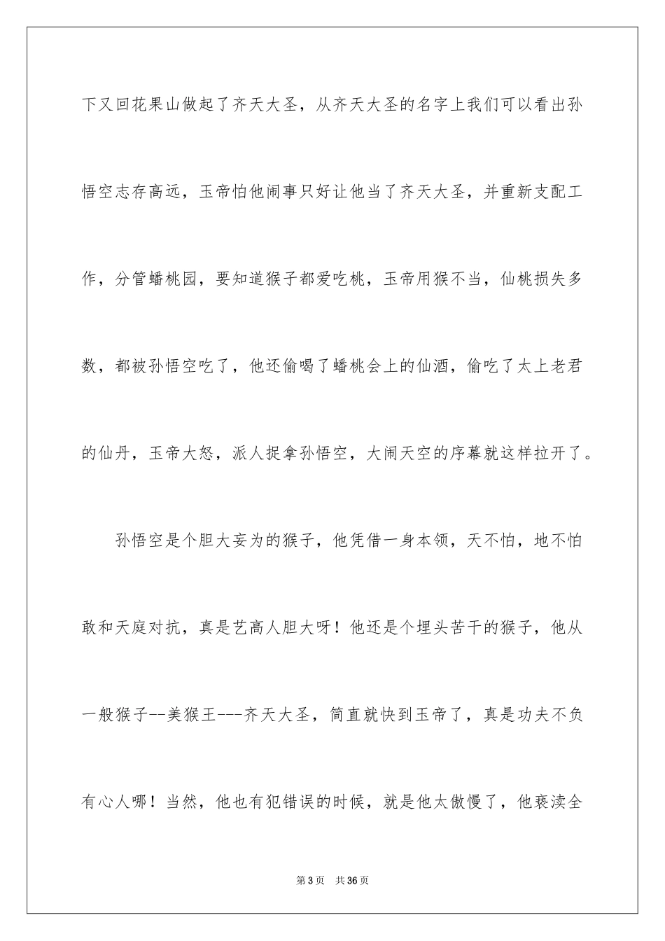 2024《西游记》读后感_50_第3页