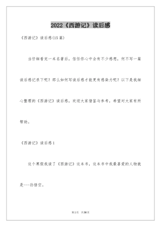 2024《西游记》读后感_50