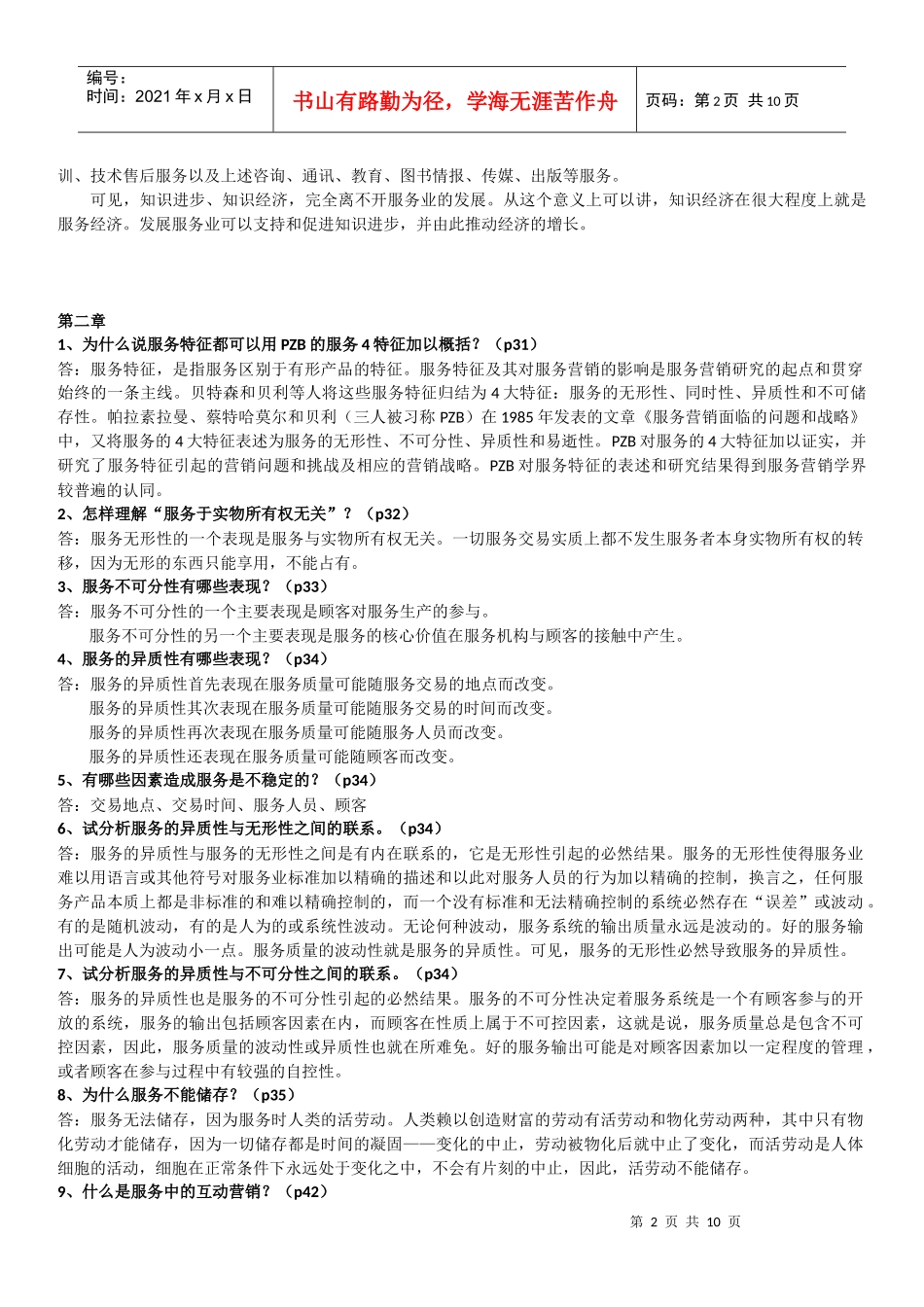 服务市场营销期末复习_第2页