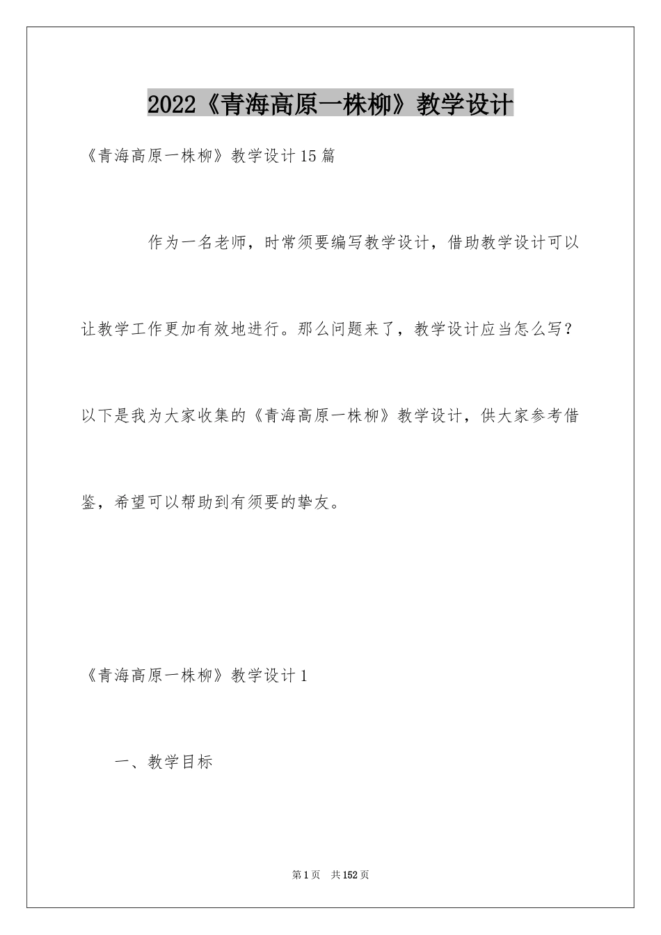 2024《青海高原一株柳》教学设计_第1页