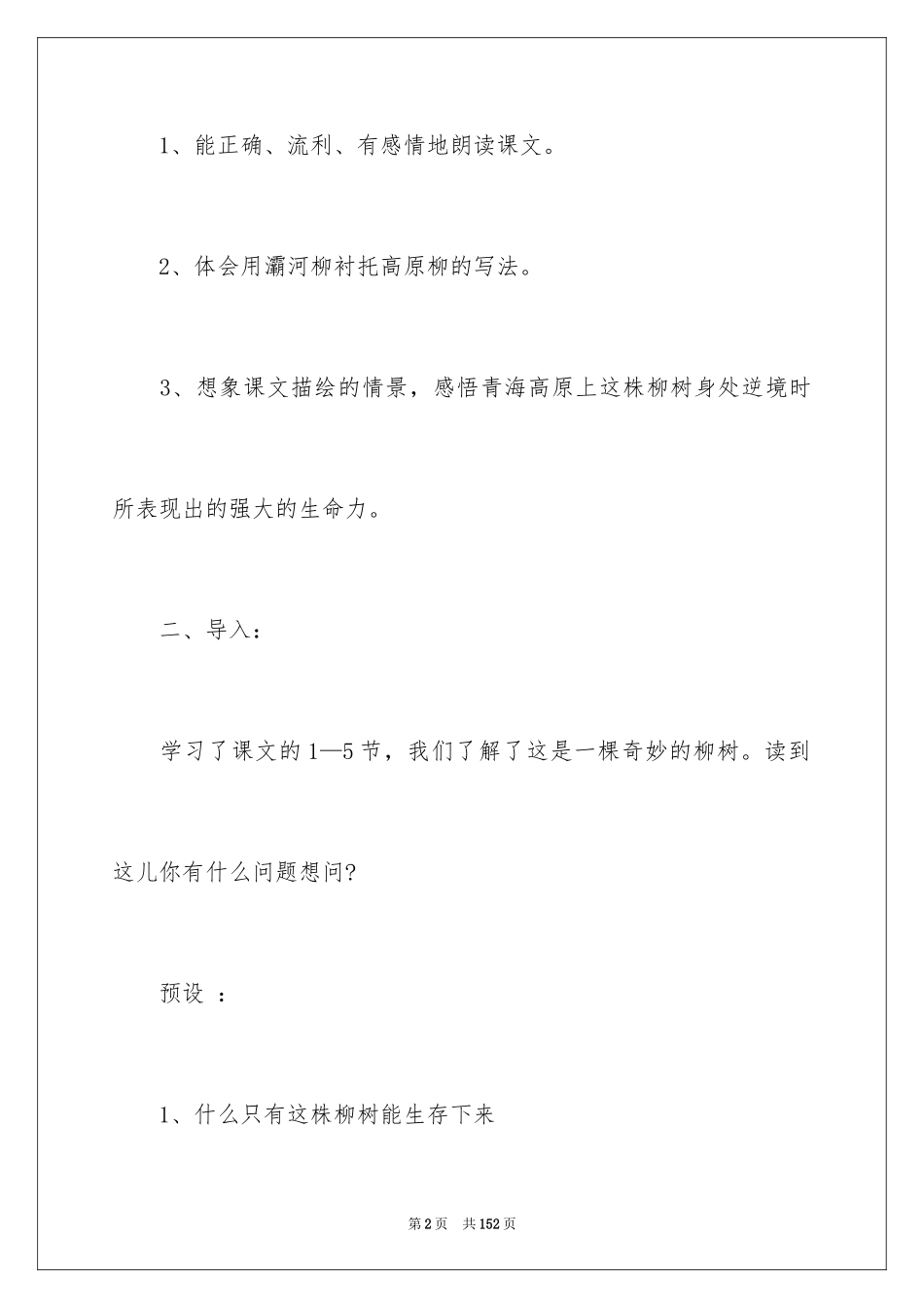 2024《青海高原一株柳》教学设计_第2页