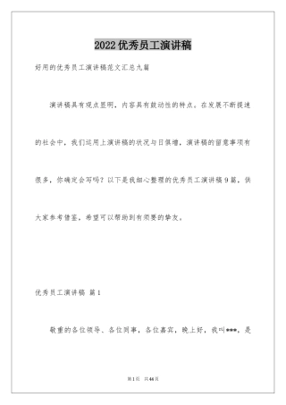 2024优秀员工演讲稿_1982