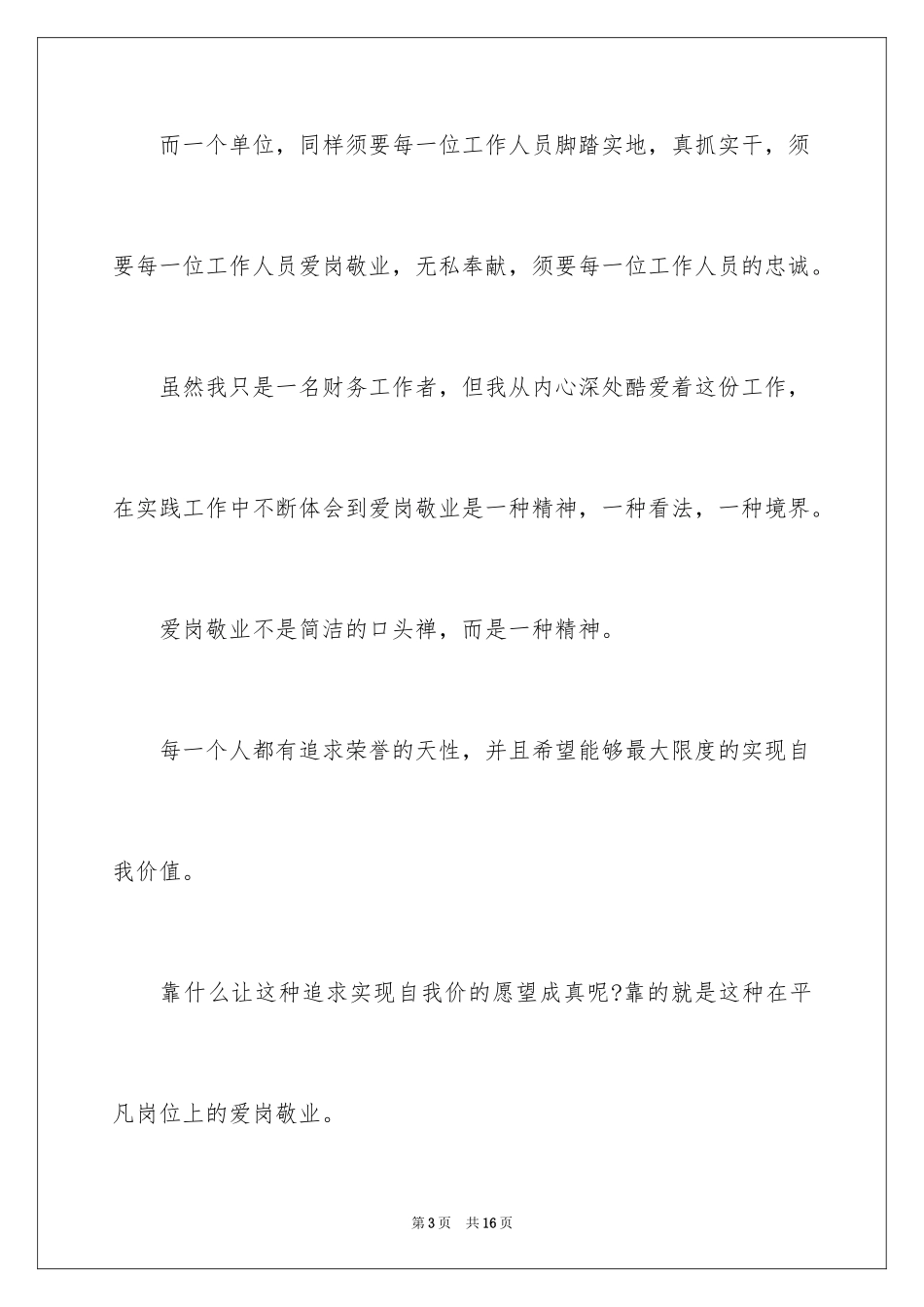 2024会计爱岗敬业演讲稿_第3页