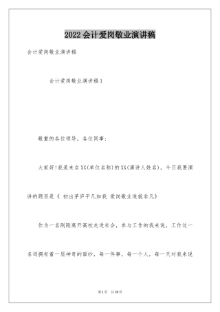 2024会计爱岗敬业演讲稿