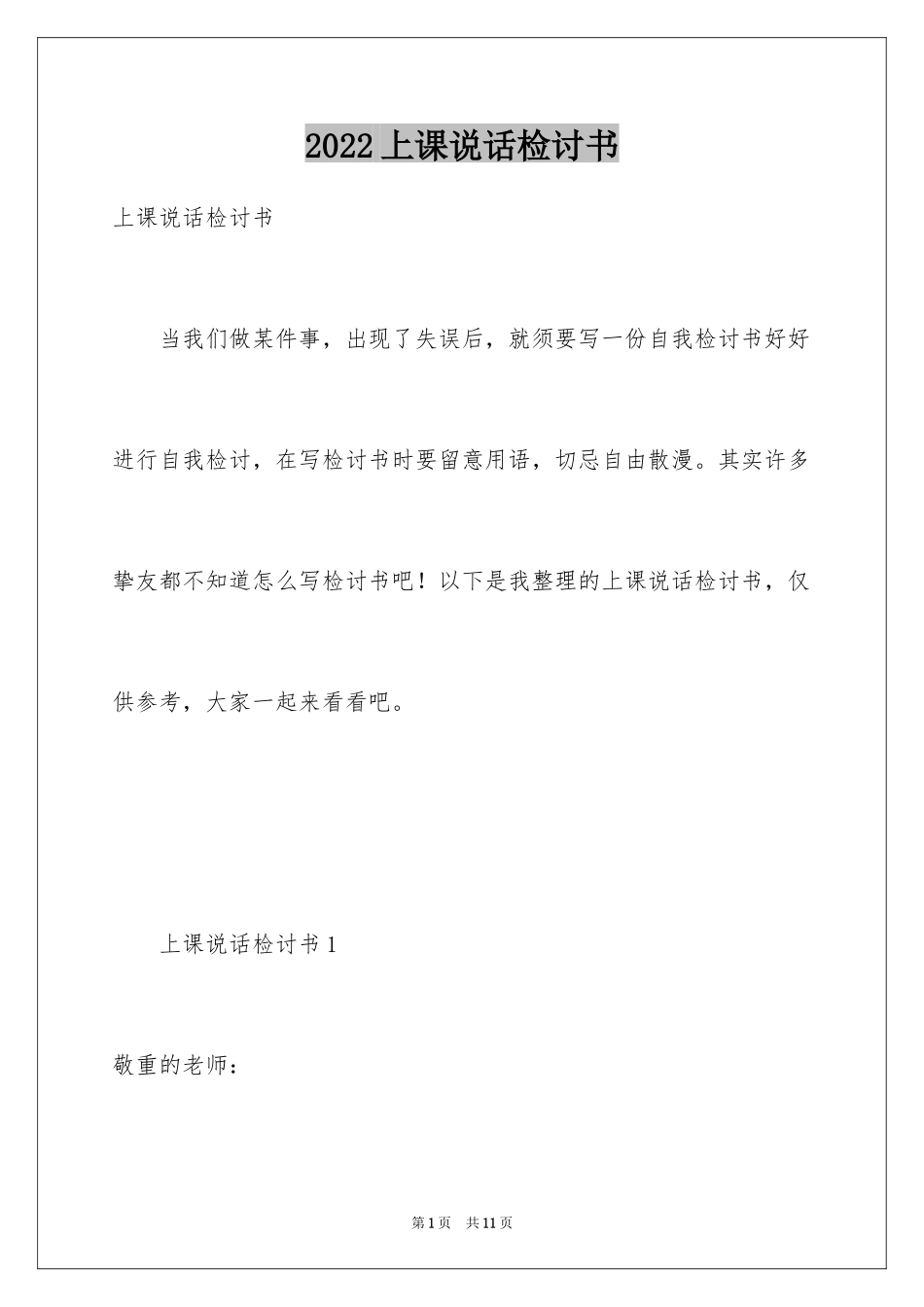 2024上课说话检讨书_64_第1页