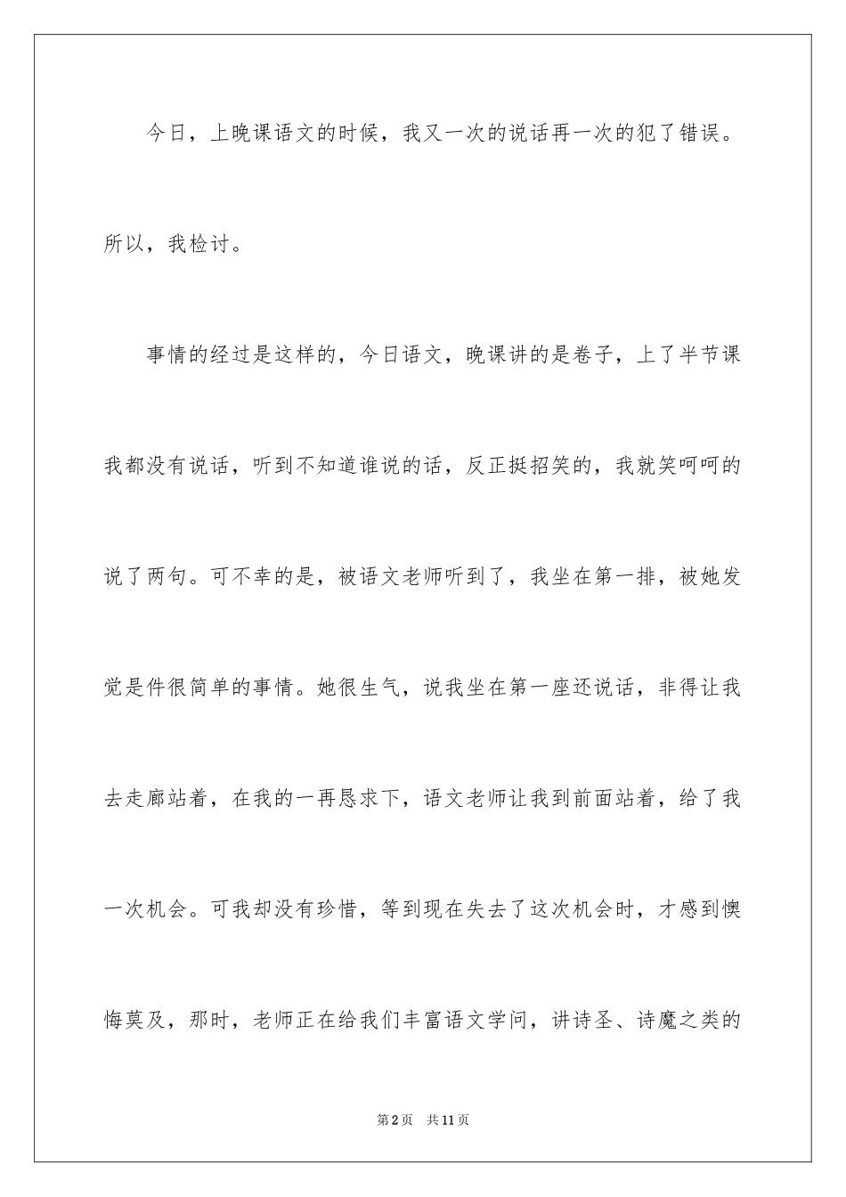 2024上课说话检讨书_64_第2页