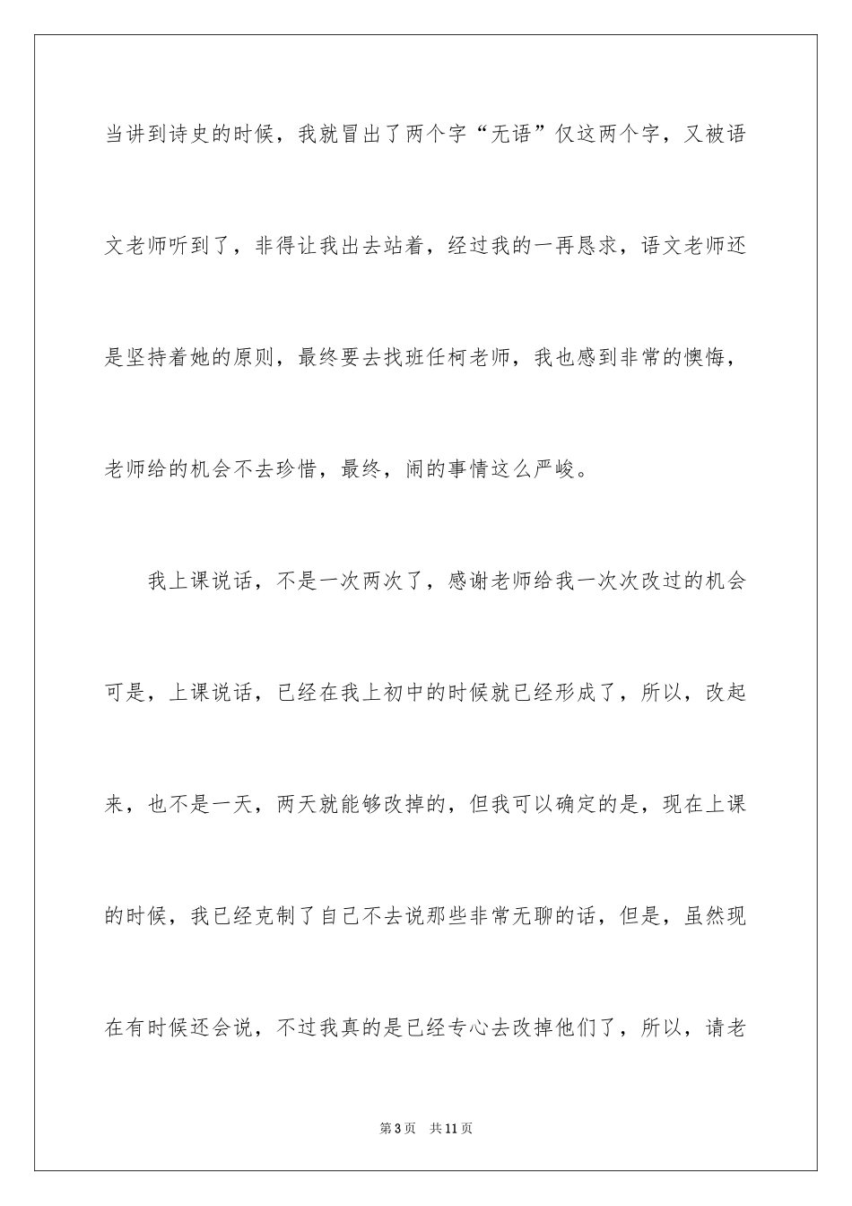 2024上课说话检讨书_64_第3页