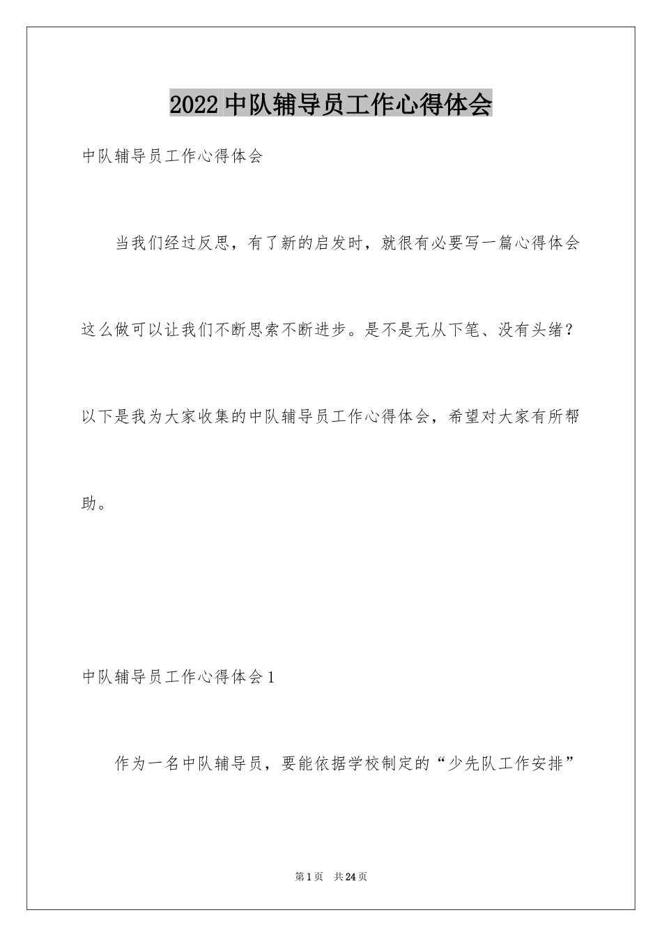 2024中队辅导员工作心得体会_第1页