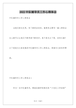 2024中队辅导员工作心得体会