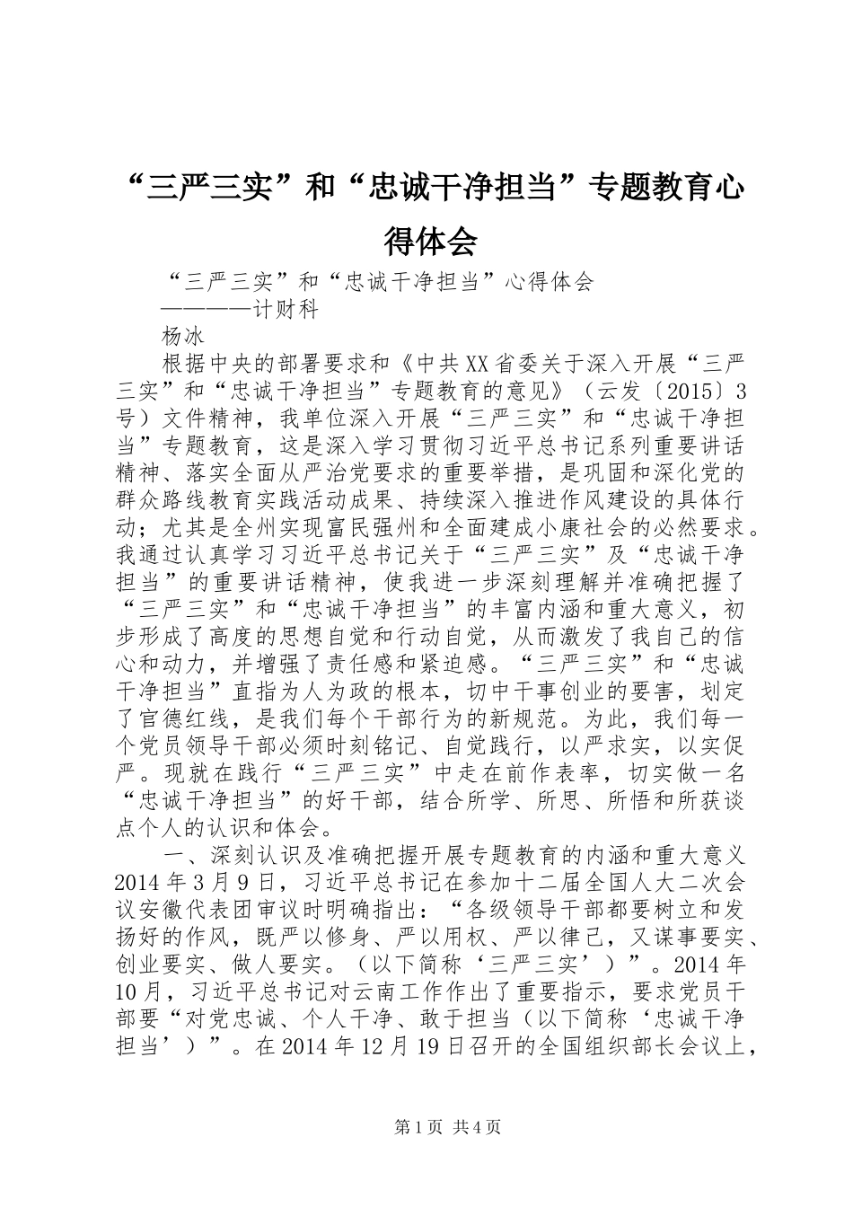 “三严三实”和“忠诚干净担当”专题教育心得体会 _第1页